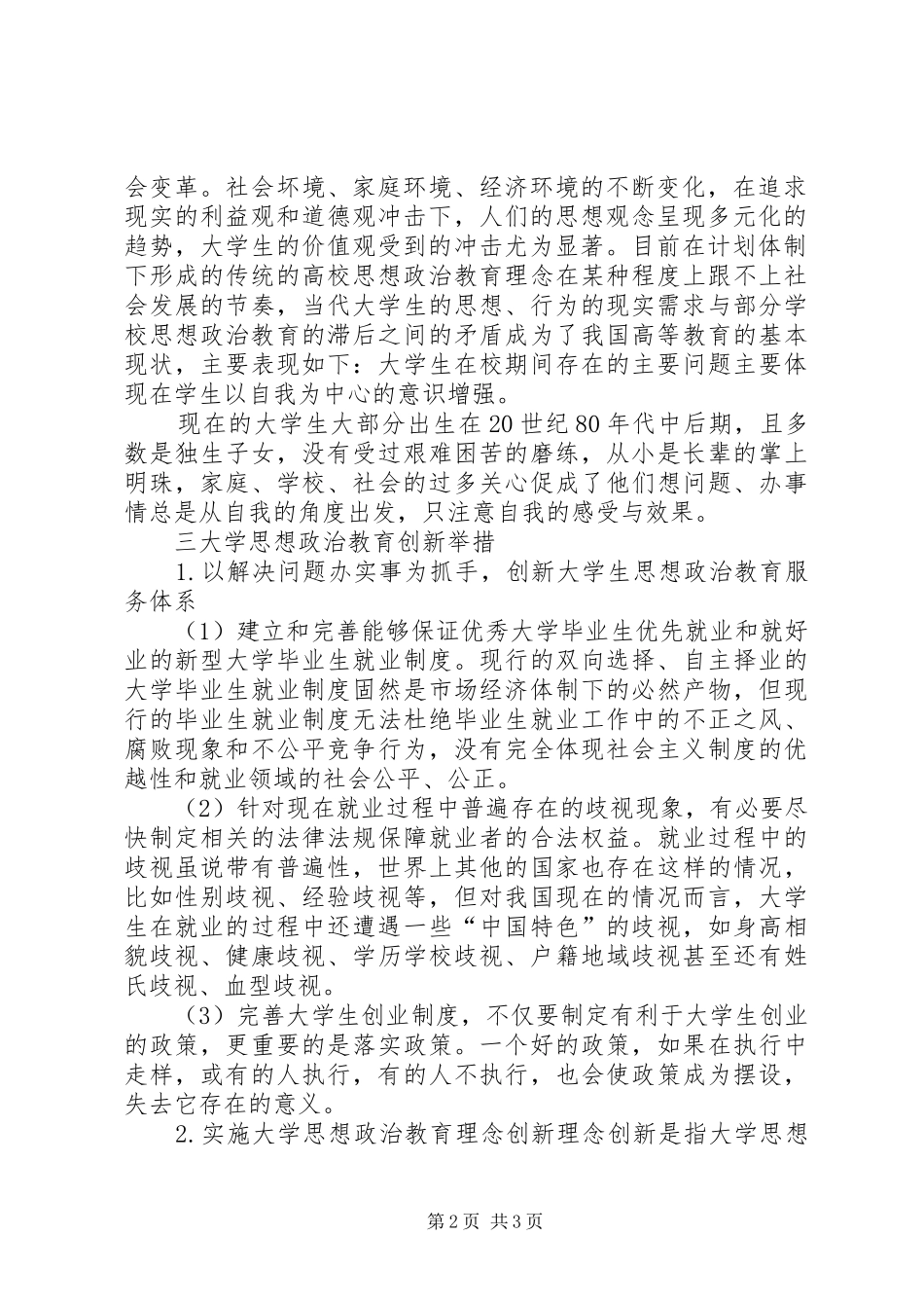 2024年大学思想政治教育的创新综述_第2页
