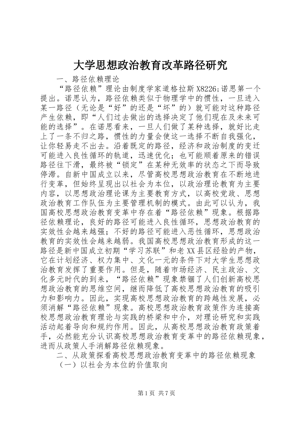 2024年大学思想政治教育改革路径研究_第1页