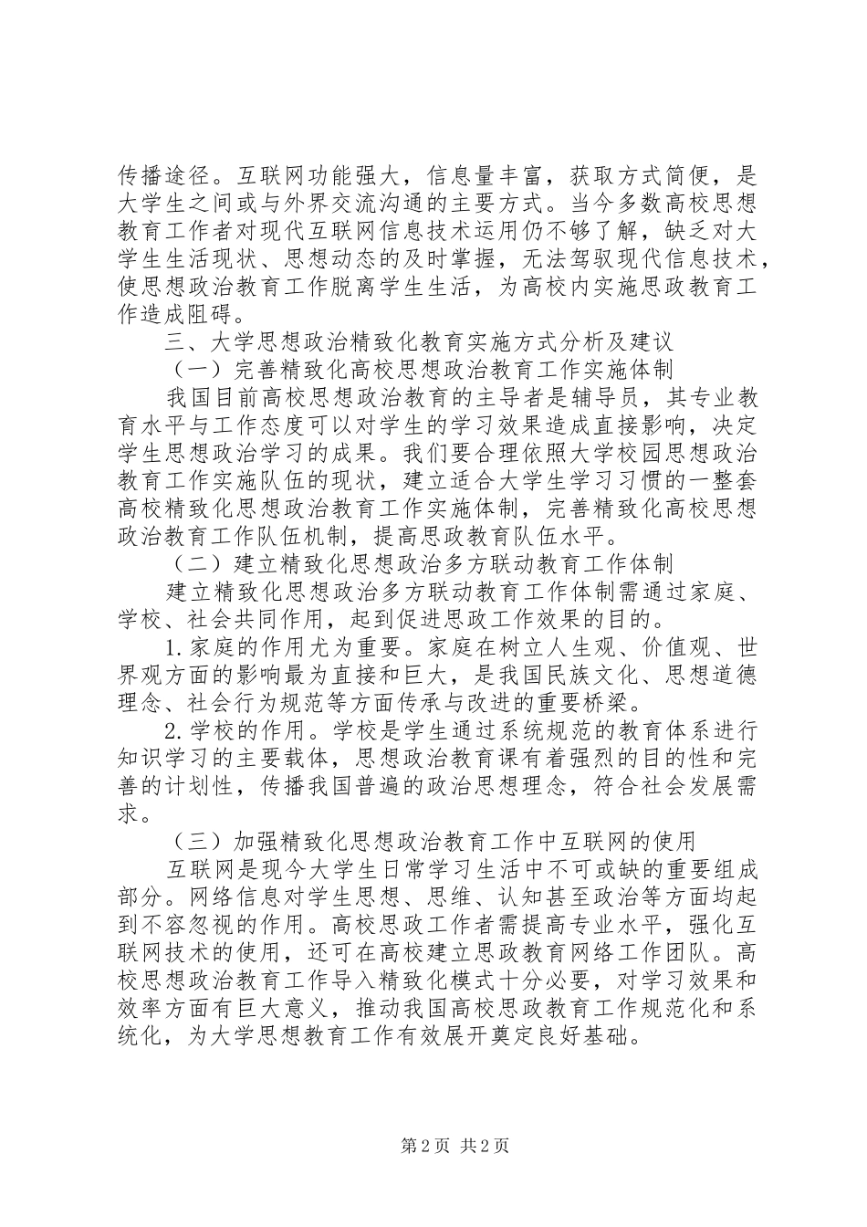 2024年大学思想政治教育精致化研究_第2页