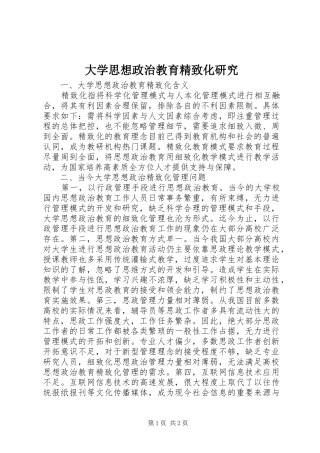 2024年大学思想政治教育精致化研究