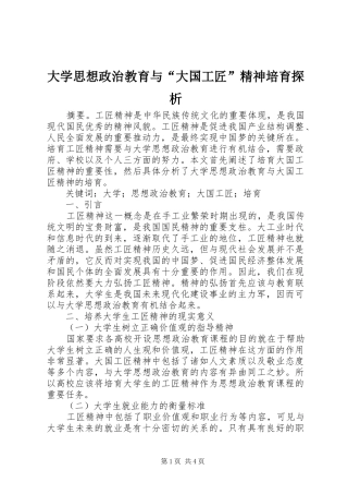 2024年大学思想政治教育与大国工匠精神培育探析