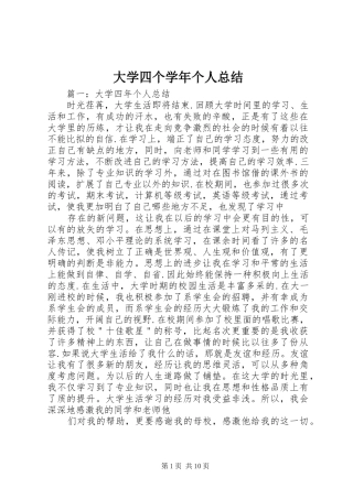 2024年大学四个学年个人总结