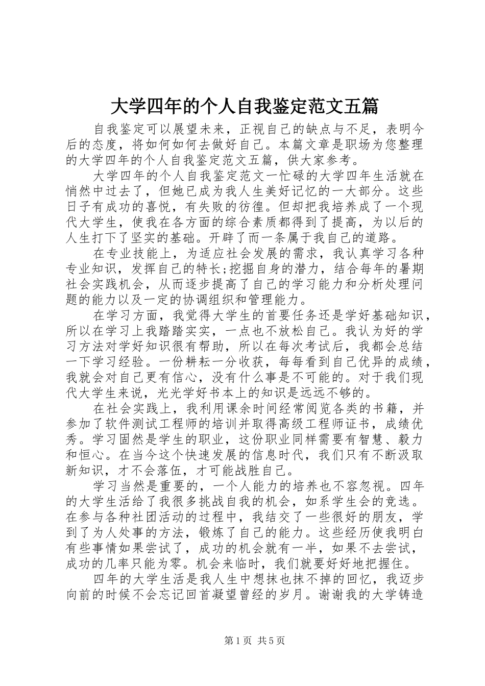 2024年大学四年的个人自我鉴定范文五篇_第1页