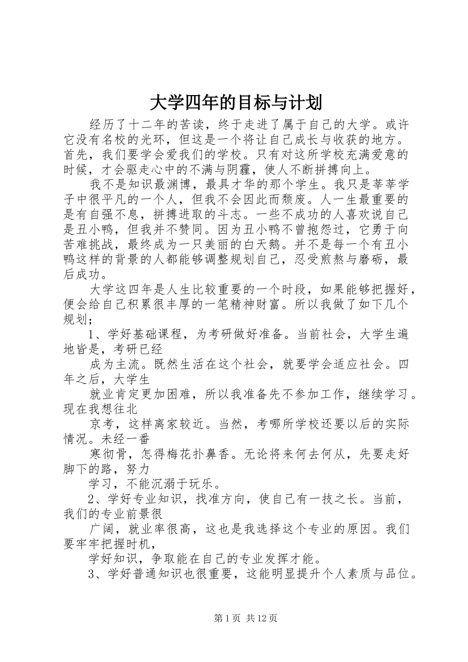 2024年大学四年的目标与计划_第1页