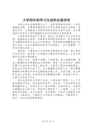 2024年大学四年的学习生活的自我评价