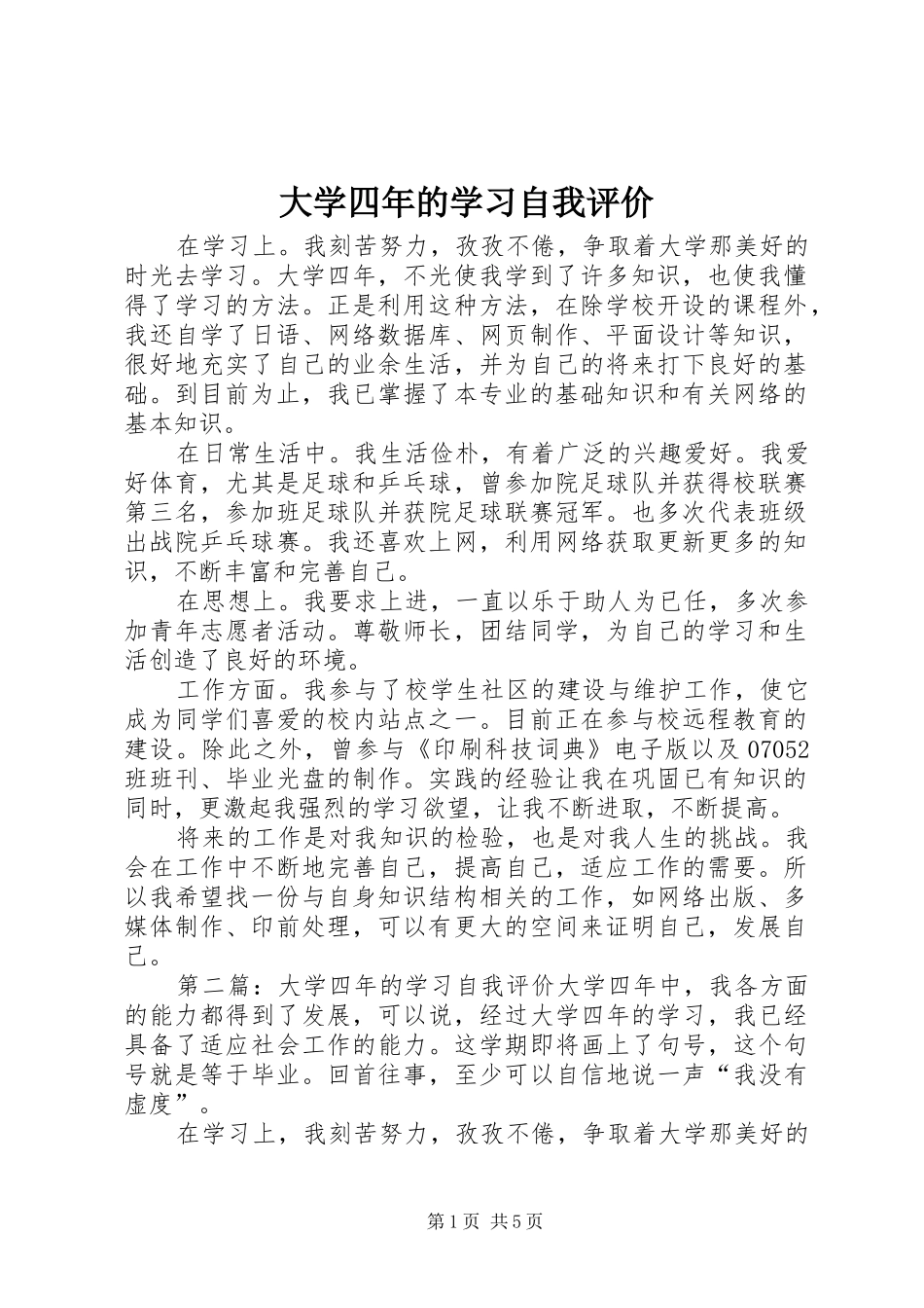 2024年大学四年的学习自我评价_第1页