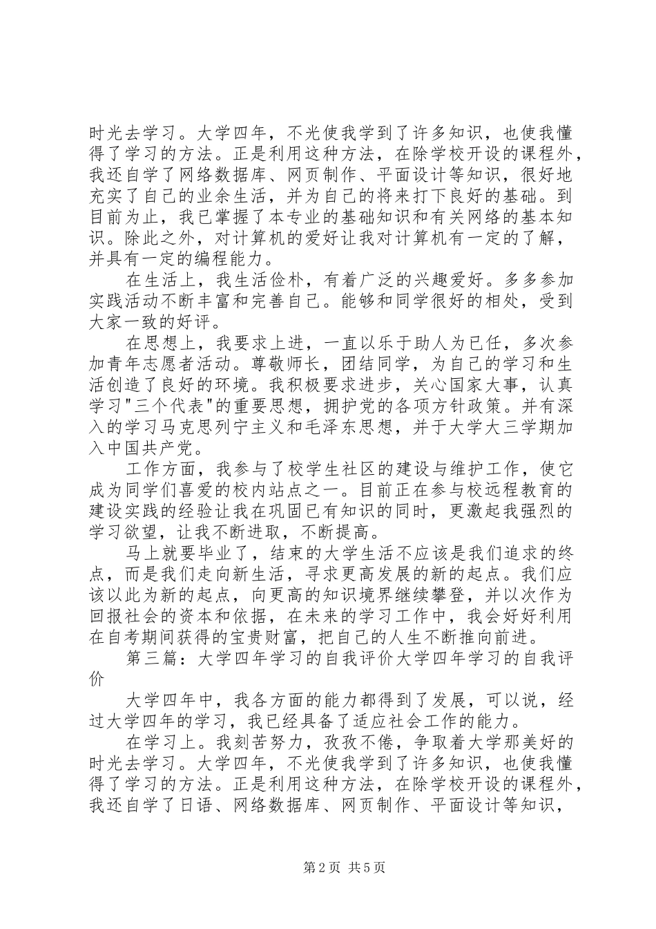 2024年大学四年的学习自我评价_第2页