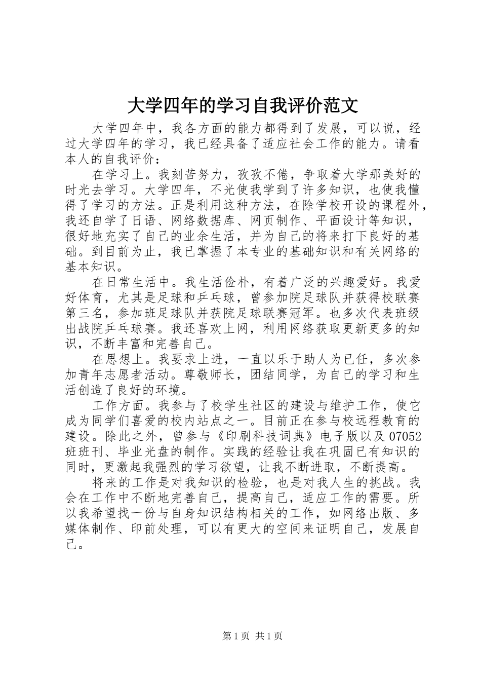 2024年大学四年的学习自我评价范文_第1页
