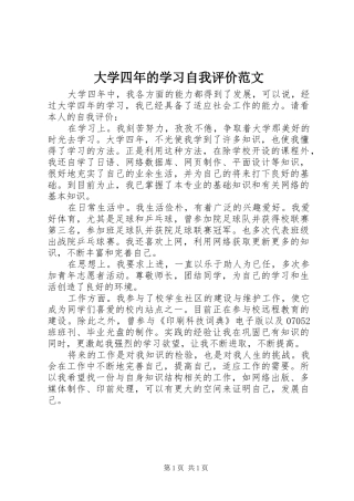 2024年大学四年的学习自我评价范文