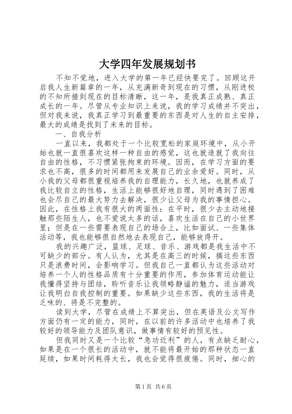 2024年大学四年发展规划书_第1页