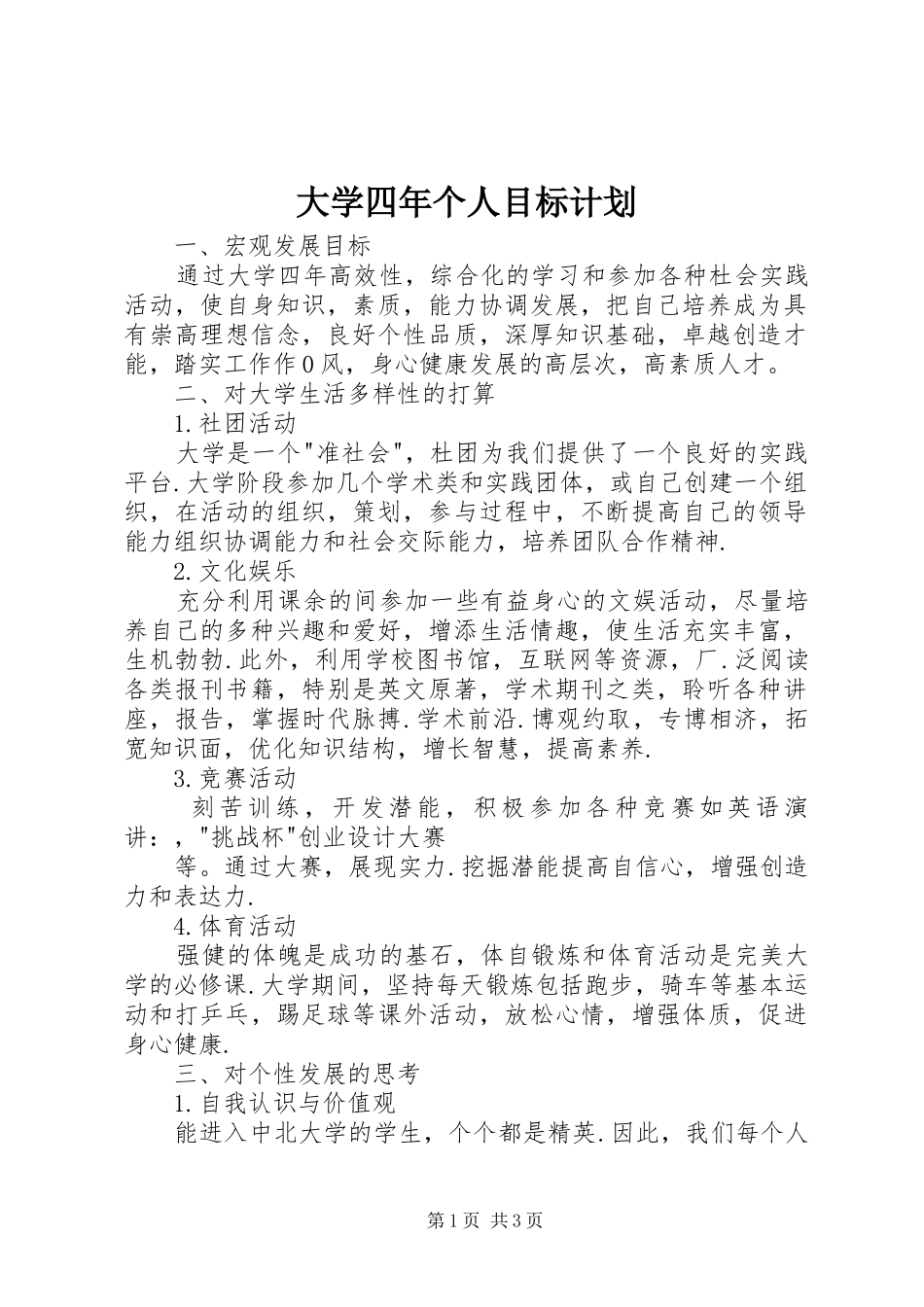 2024年大学四年个人目标计划_第1页