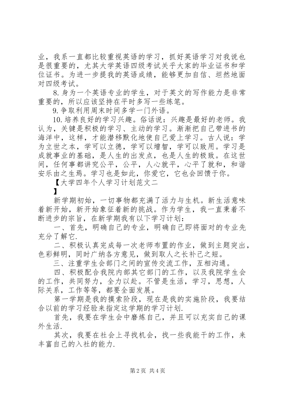 2024年大学四年个人学习计划范文_第2页