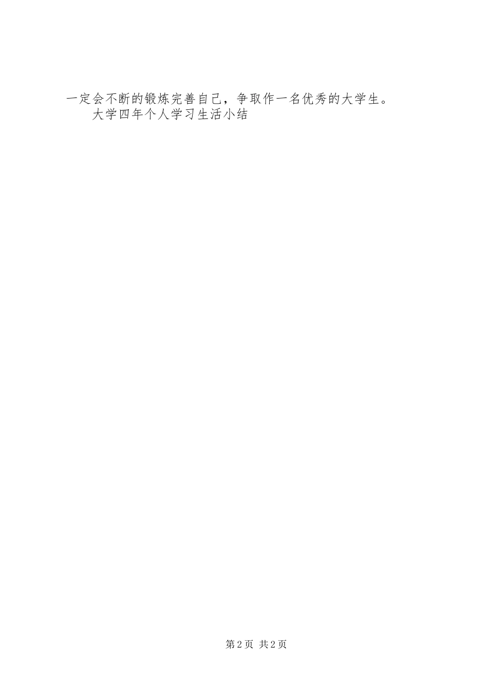 2024年大学四年个人学习生活小结_第2页