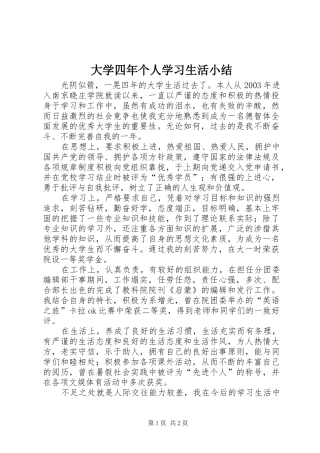 2024年大学四年个人学习生活小结
