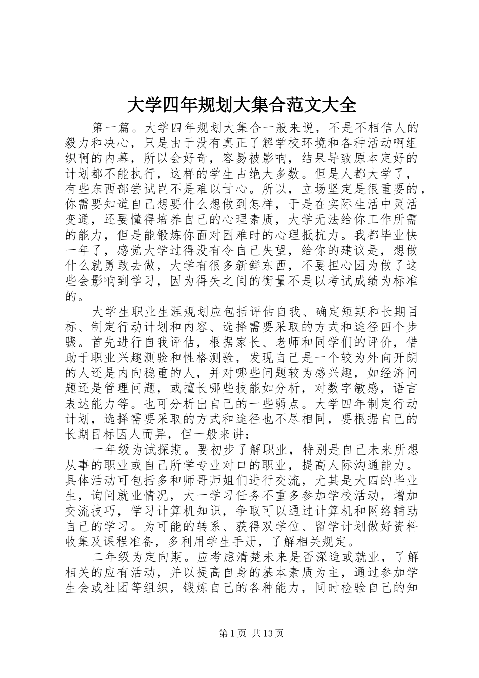 2024年大学四年规划大集合范文大全_第1页