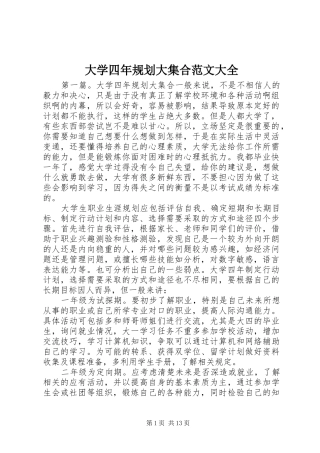 2024年大学四年规划大集合范文大全