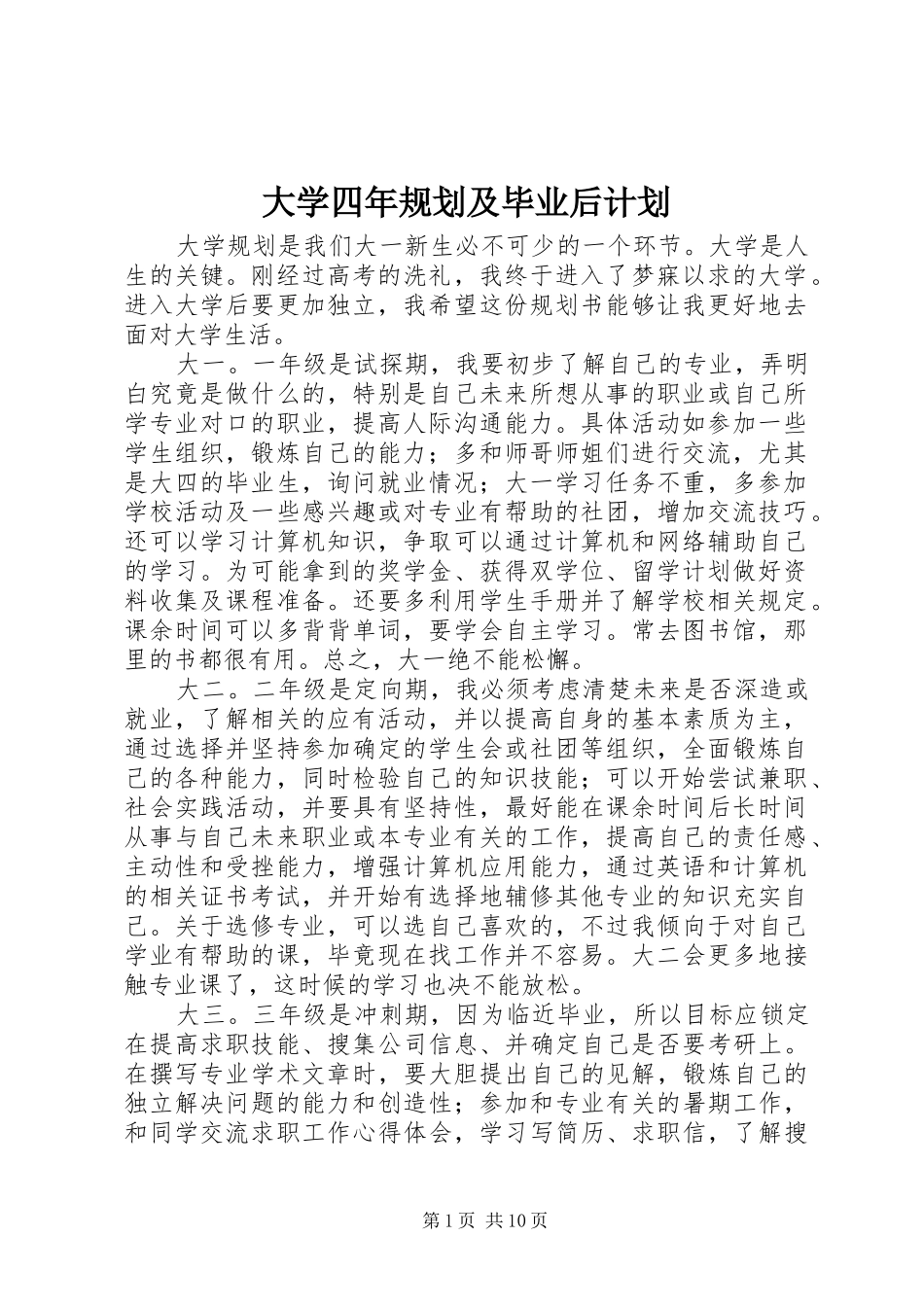 2024年大学四年规划及毕业后计划_第1页
