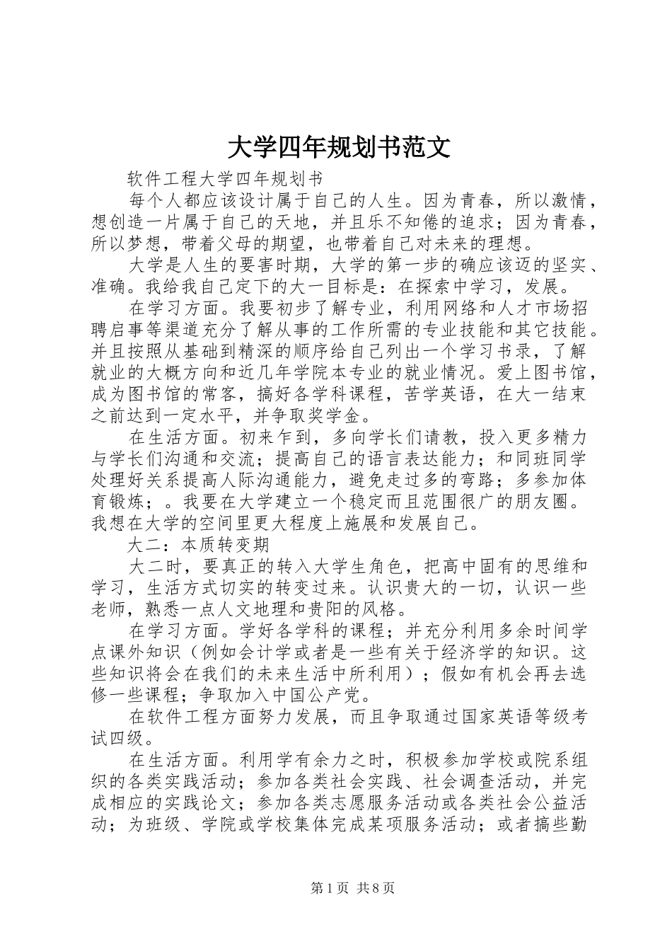 2024年大学四年规划书范文_第1页