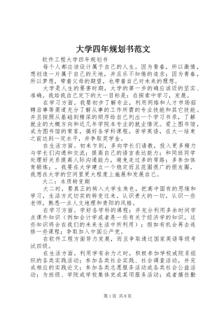 2024年大学四年规划书范文