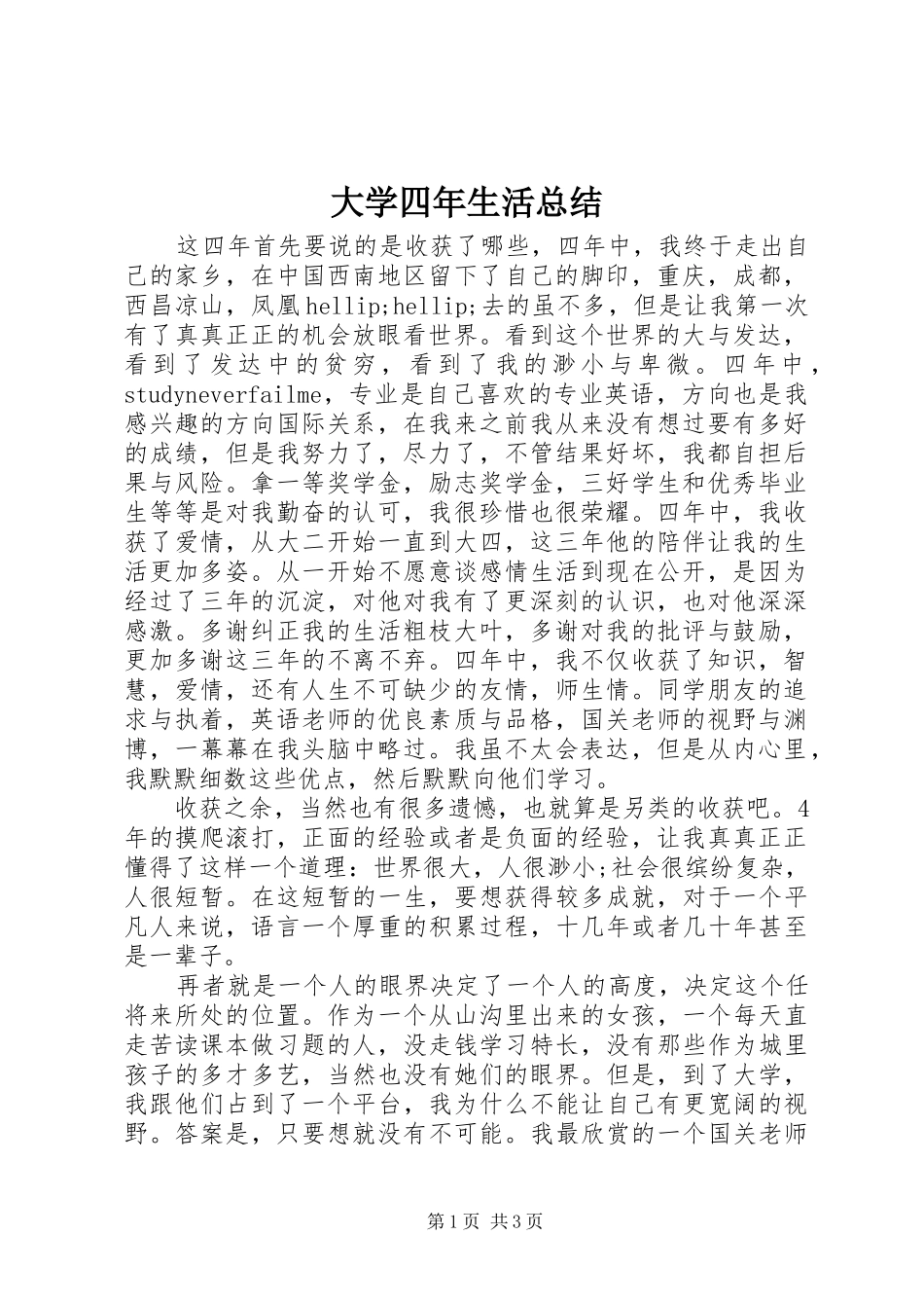 2024年大学四年生活总结_第1页