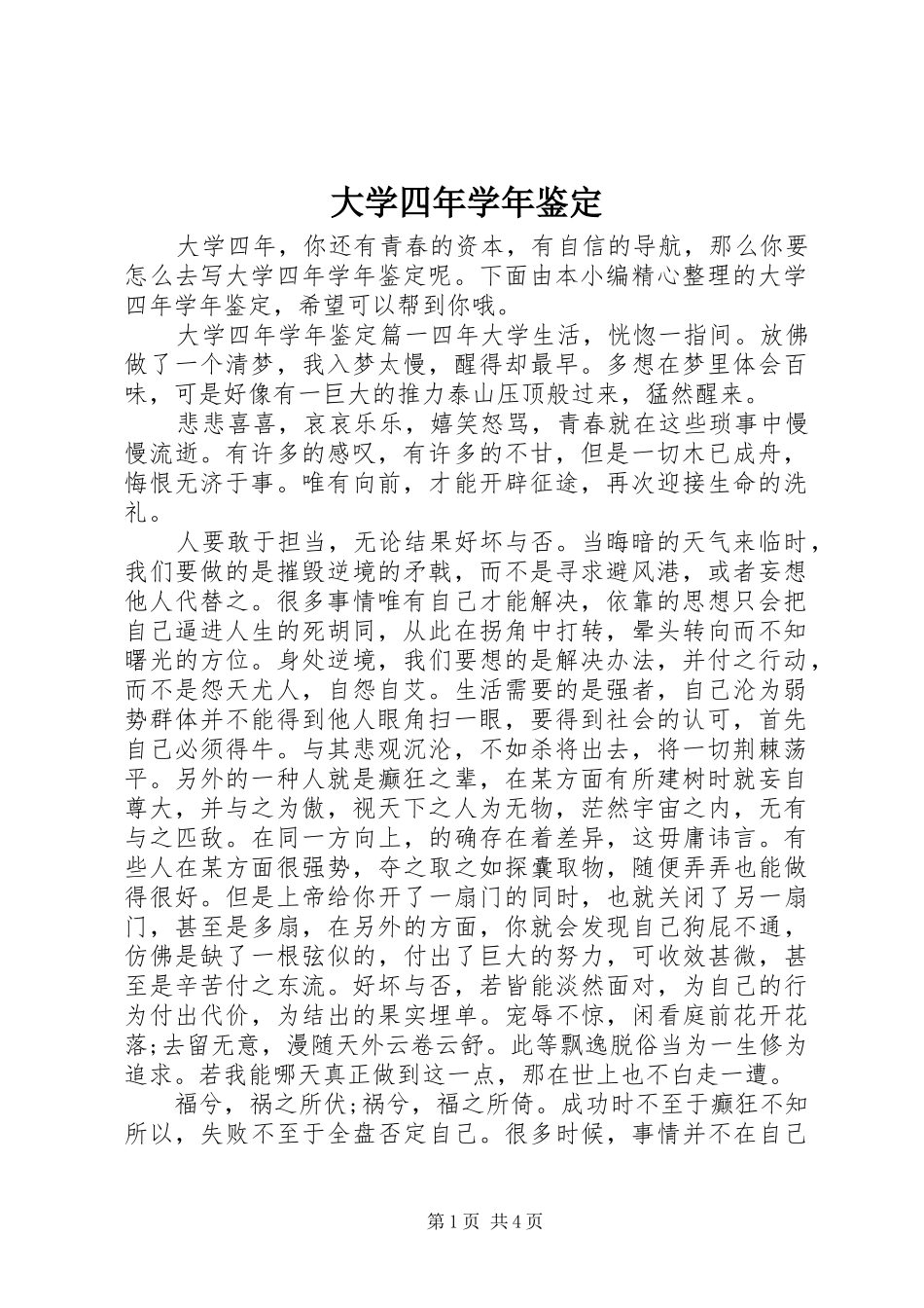 2024年大学四年学年鉴定_第1页