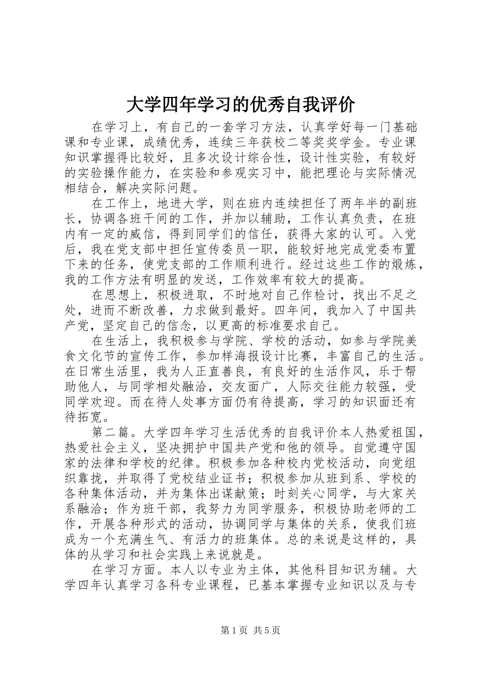 2024年大学四年学习的优秀自我评价_第1页