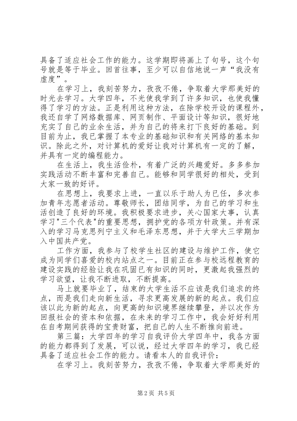 2024年大学四年学习的自我评价_第2页