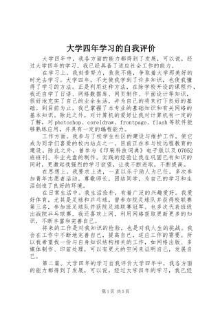 2024年大学四年学习的自我评价