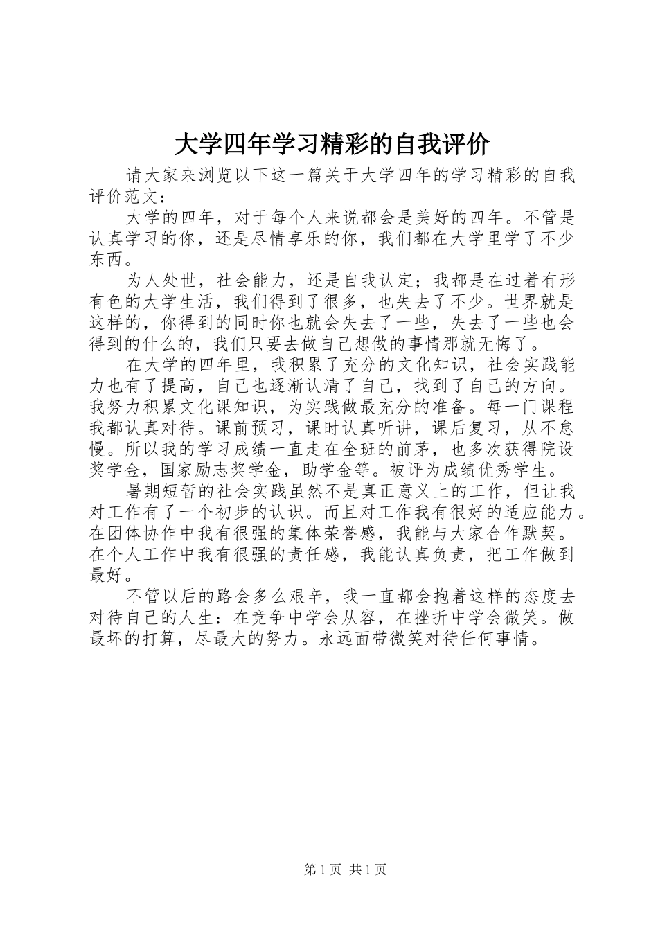 2024年大学四年学习精彩的自我评价_第1页