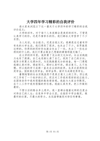2024年大学四年学习精彩的自我评价