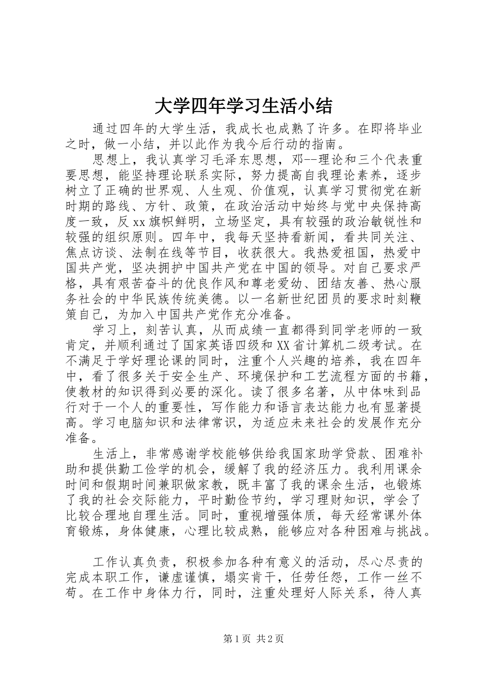 2024年大学四年学习生活小结_第1页