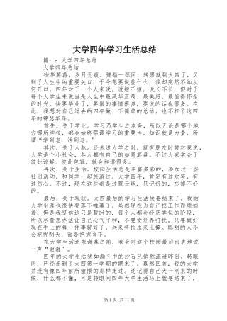 2024年大学四年学习生活总结