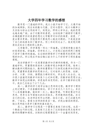 2024年大学四年学习数学的感想
