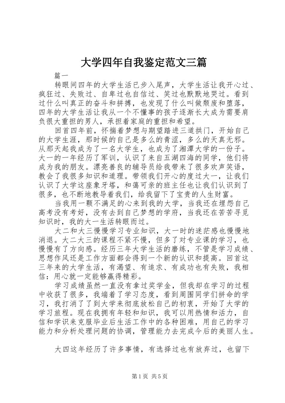 2024年大学四年自我鉴定范文三篇_第1页