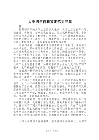 2024年大学四年自我鉴定范文三篇