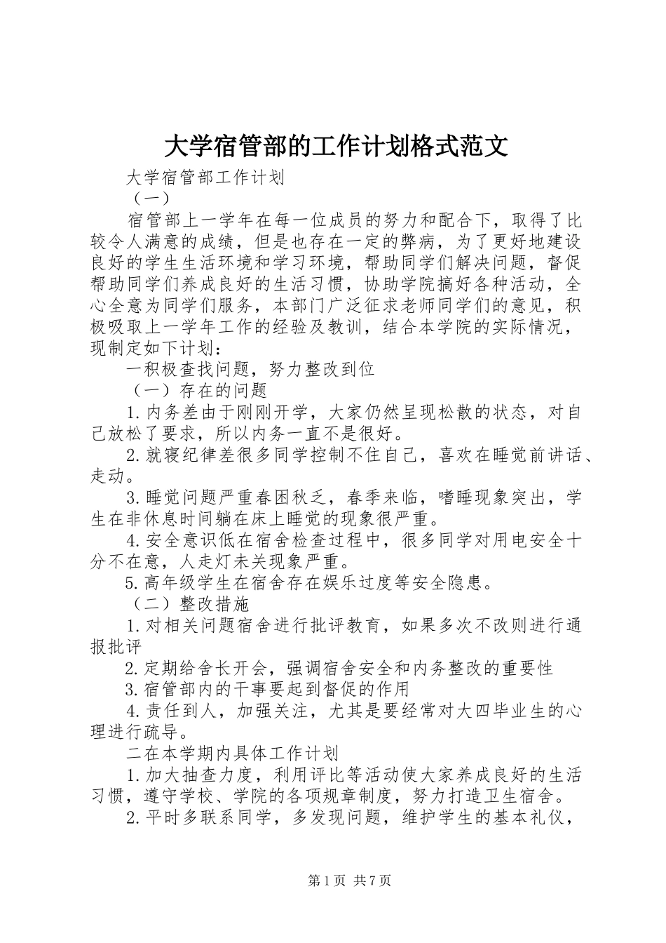 2024年大学宿管部的工作计划格式范文_第1页