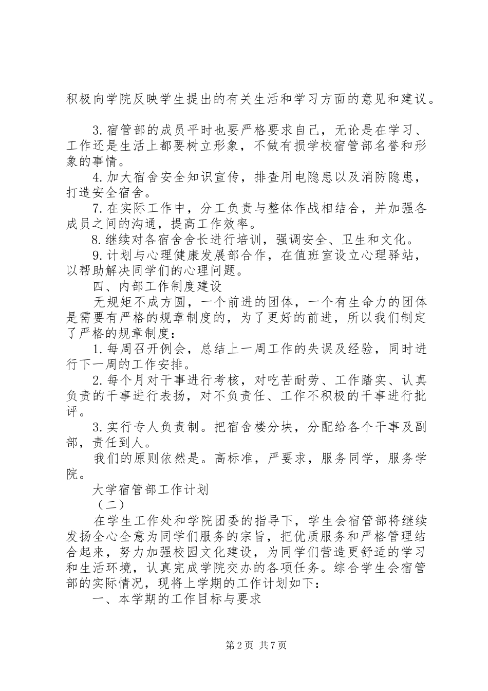 2024年大学宿管部的工作计划格式范文_第2页
