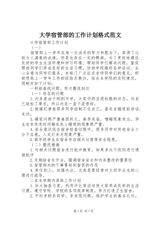 2024年大学宿管部的工作计划格式范文
