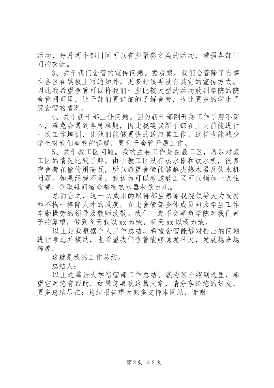 2024年大学宿管部工作总结_第2页