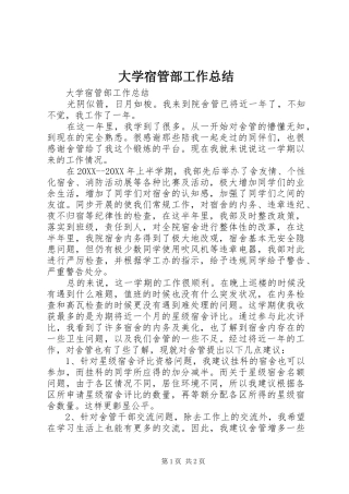2024年大学宿管部工作总结