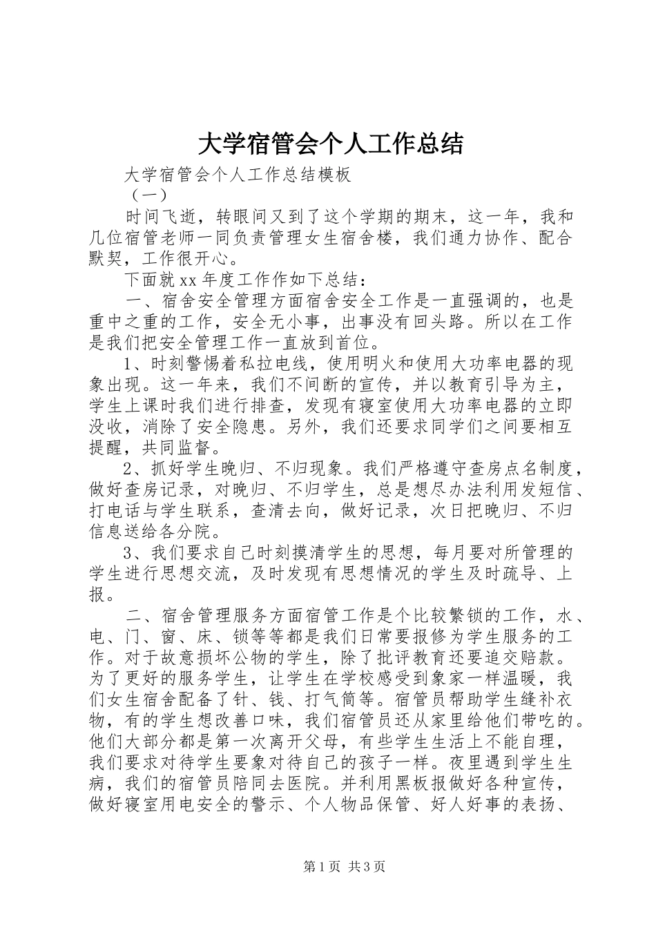2024年大学宿管会个人工作总结_第1页