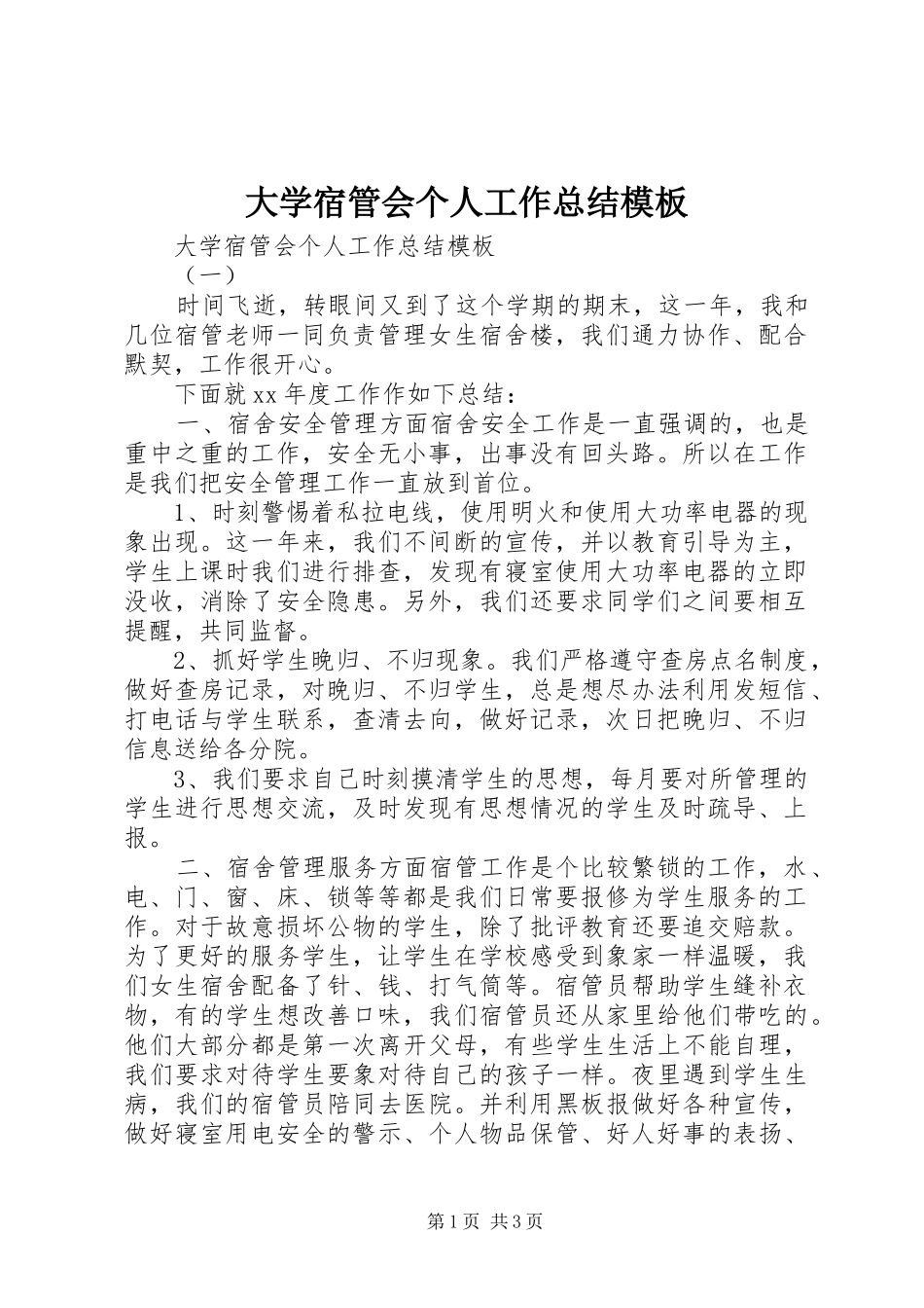 2024年大学宿管会个人工作总结模板_第1页