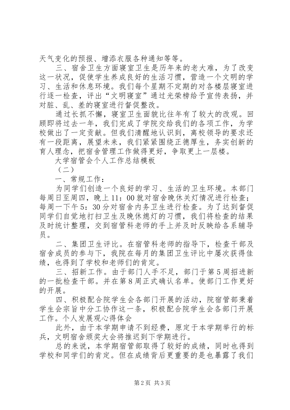 2024年大学宿管会个人工作总结模板_第2页