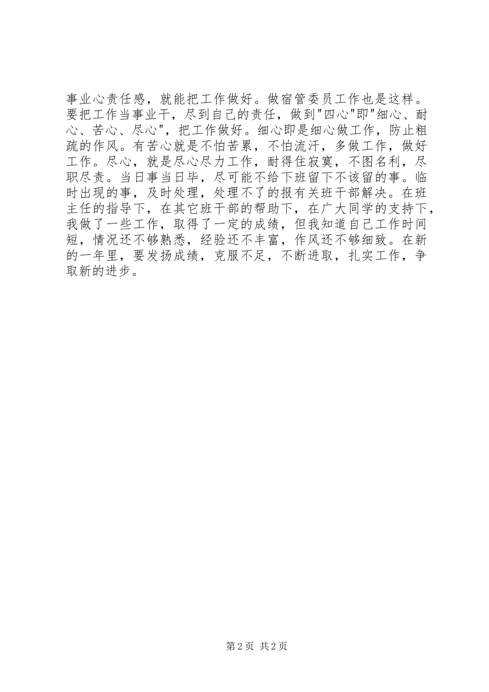 2024年大学宿管委员个人工作总结_第2页