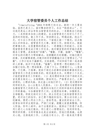 2024年大学宿管委员个人工作总结