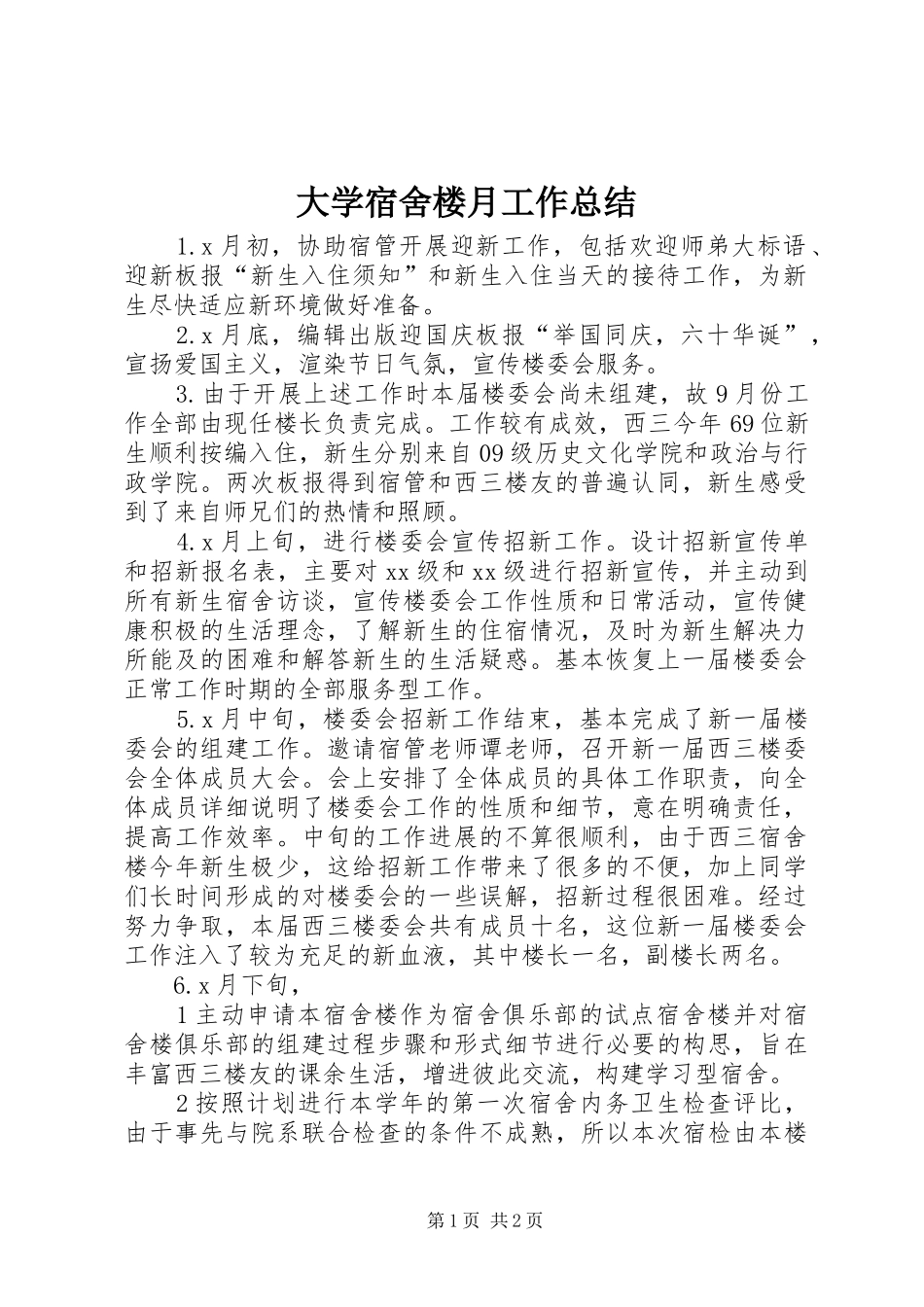 2024年大学宿舍楼月工作总结_第1页