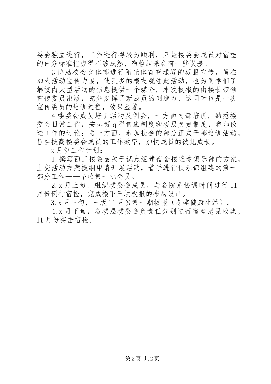 2024年大学宿舍楼月工作总结_第2页