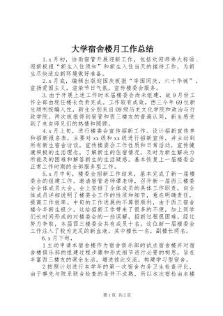 2024年大学宿舍楼月工作总结