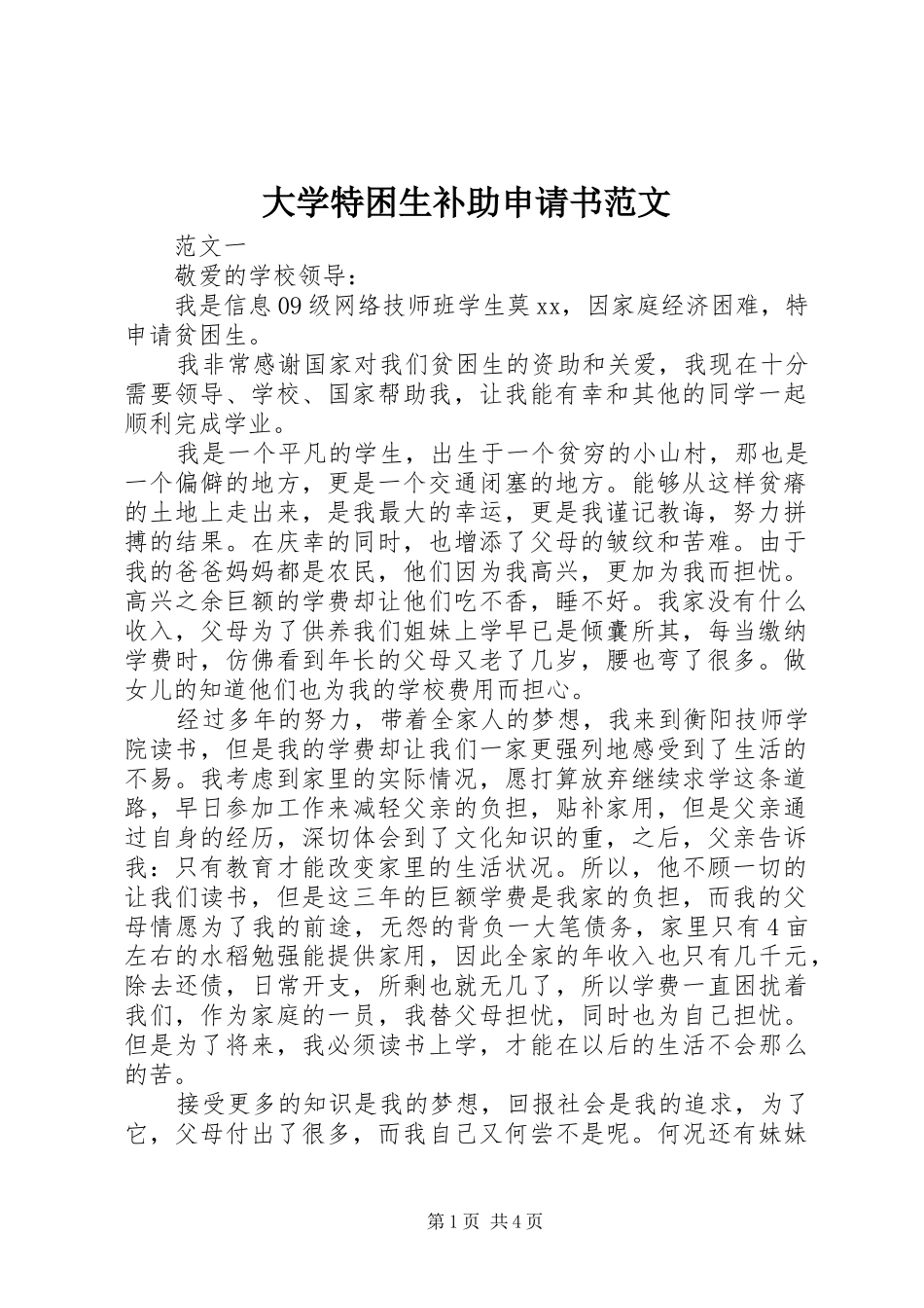 2024年大学特困生补助申请书范文_第1页