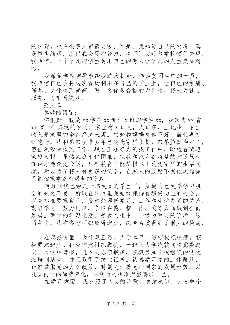 2024年大学特困生补助申请书范文_第2页